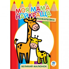 Детская раскраска "Жирафёнок" 403556, 8 страниц