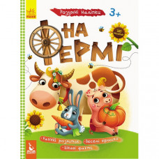 Детская книга с наклейками "На ферме" 879003 на укр. языке