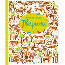 Книжка "Посмотри и найди: Животные" 104060 (укр)