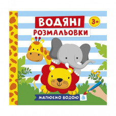 Водяные раскраски "Животные" 10171020У 6 картинок