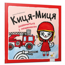 Детская книжка Киса-Миса знакомится с пожарным 253295, 24 страницы