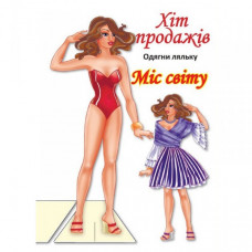 Детские книжки с наклейками Одень Куклу «Мисс Мира Б» 404096