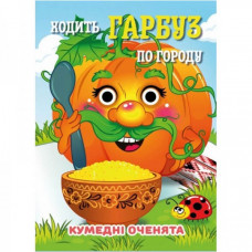 Книга Смешные глазки "Ходит Тыква по огороду" С07092504, 10 страниц
