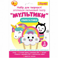 Набор для творчества 1 вересня Мультики Аппликация кукольный театр (954549)