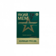 Настольная игра Який ти МЕМ? Груз 200 коллекция, украинский (ВР_ЯТМГ)