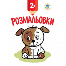 Детская книга-раскраска "Щенок" 402993 с наклейками