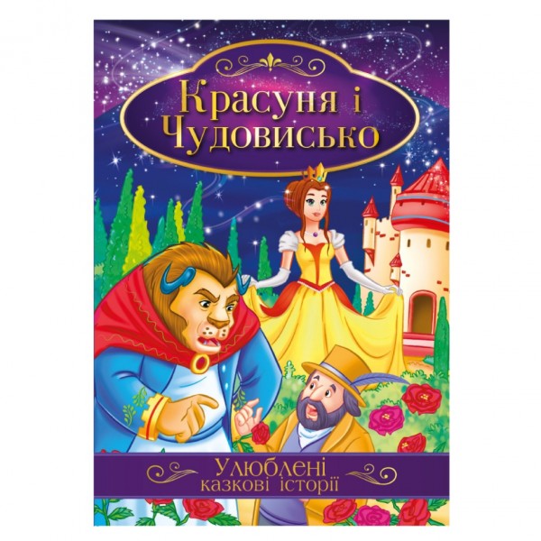 Иллюстрированная книга Любимые сказочные истории "Красная Шапочка" КТ-01-04