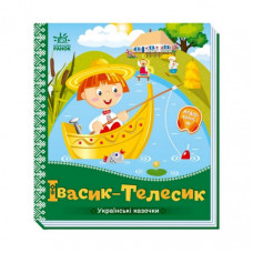 Украинские сказочки Ивасик-Телесик 1722002 аудио-бонус