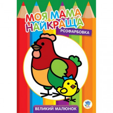 Детская раскраска "Курочка" 403563, 8 страниц