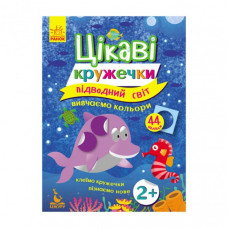 Книги с наклейками "Подводный мир" 830001 интересные кружочки
