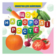 Моя первая книжечка Что растет на огороде VR06041705, 10 страниц