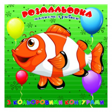 Раскраска для самых маленьких Рыбка А25122305 с цветными контурами