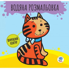 Детская книга развивайка: Водная раскраска "Звери" 403211 с широким контуром