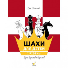 Обучающее пособие "Шахматы для детей Первый уровень" 318123