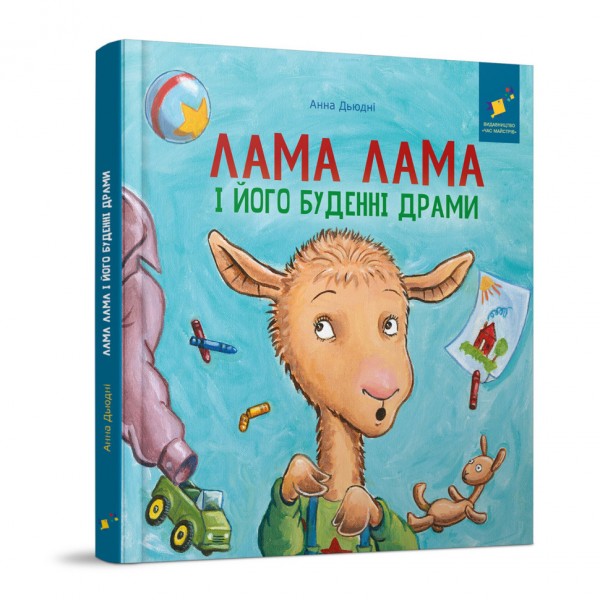 Детская книжка "Лама Лама и его обыденные драмы" 318895