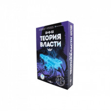 Настольная игра Fun Games Shop Теория Власти (FGS45)