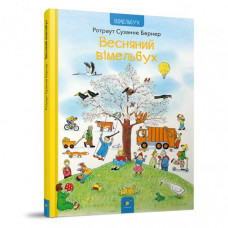 Картонная книга Весенний виммельбух 253851, 12 страниц