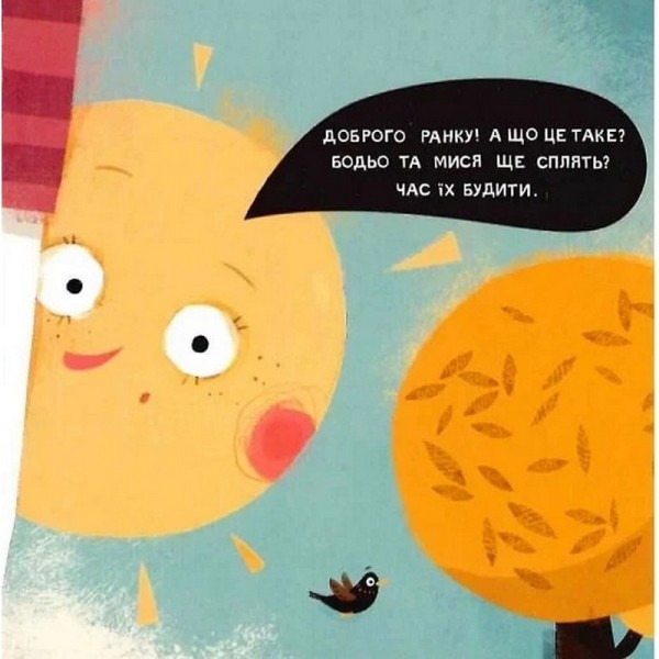 Детская книга "Я играю, я учусь Бодьо говорит: Доброе утро!" 318161