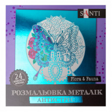 Набор для творчества Santi раскраска антистресс Flora and Fauna металлик 24 листа (742953)