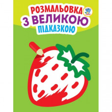 Детская книга-раскраска для малышей "Клубничка" 403198 с подсказкой