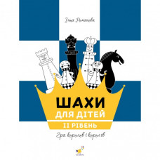 Обучающее пособие "Шахматы для детей Второй уровень" 318130