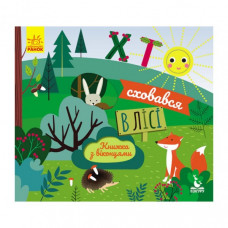 Книга с окошками "Кто спрятался в лесу" 993001 книжка -раскладушка