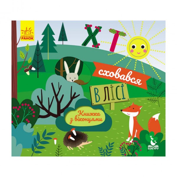 Книга с окошками "Кто спрятался в лесу" 993001 книжка -раскладушка
