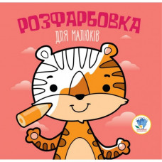 Детская раскраска для малышей "Тигр" 403457, 8 страниц