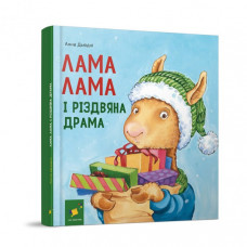 Детская книжка "Лама Лама и рождественская драма" 318215