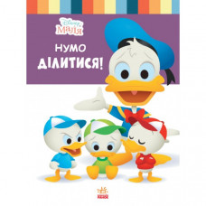 Книга для дошкольников. Дисней. Disney Малыш. Школа жизни. "Давайте поделимся" 1411002У