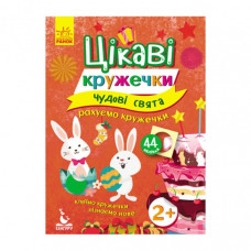 Книги с наклейками "Великолепные праздники" 830003 интересные кружочки