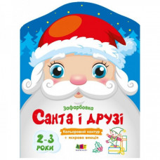 Детские цветные раскраски "Санта и друзья" 18712, 2-3 года
