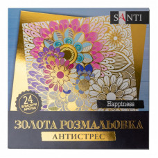 Набор для творчества Santi раскраска антистресс Happiness золотая 24 листа (742950)