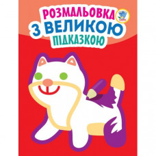 Детская книга-раскраска для малышей "Кошка" 403204 с подсказкой