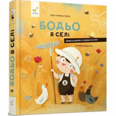 Детская книга "Я играю, я учусь Бодьо в деревне"  318079