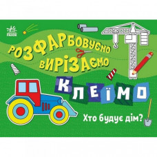 Детская книжечка-раскраска "Кто строит дом?" 1364005