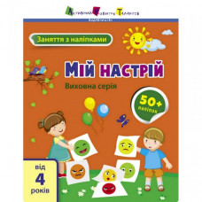 Занятия с наклейками "Мое настроение" 15215 украинский язык