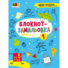 Детская книжка "Мне скучно! : Блокнот-зарисовка 1" 19801, 16 страниц