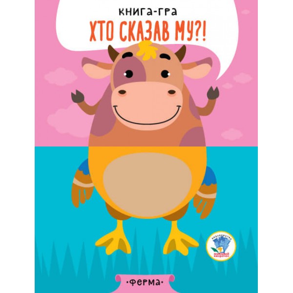 Детская книга - половинки "На ферме" 403358  "Серия Розвивайко"