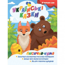 Я сам читаю Лисичка кума A13022402 серия "Украинские сказки"